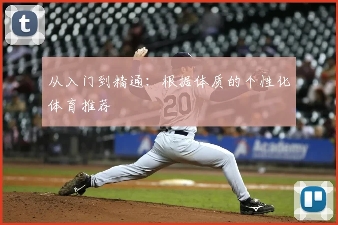 从入门到精通:根据体质的个性化体育推荐