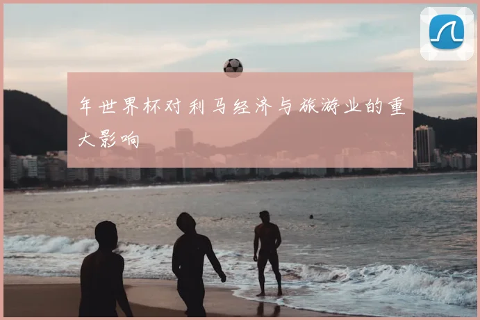 年世界杯对利马经济与旅游业的重大影响