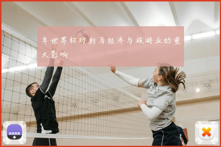 年世界杯对利马经济与旅游业的重大影响
