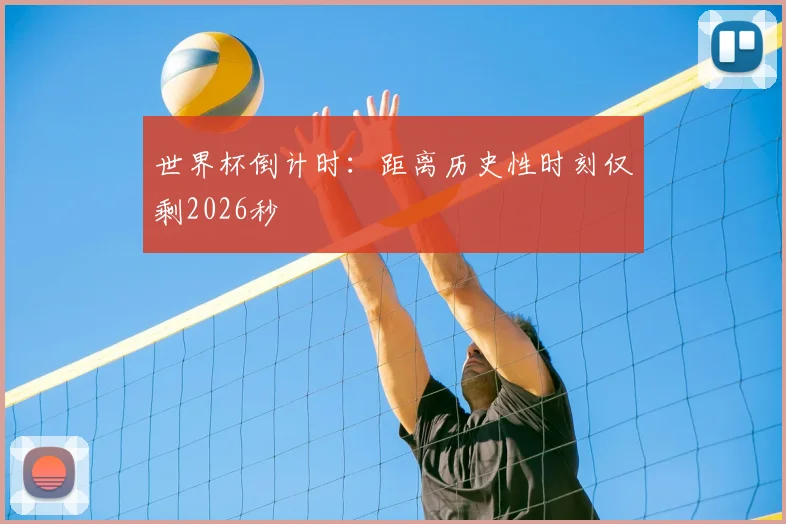世界杯倒计时:距离历史性时刻仅剩2026秒