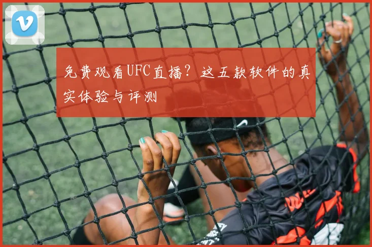 免费观看UFC直播？这五款软件的真实体验与评测