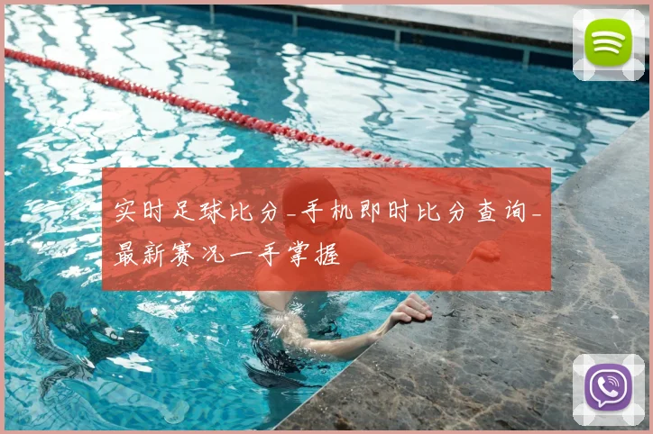 实时足球比分_手机即时比分查询_最新赛况一手掌握