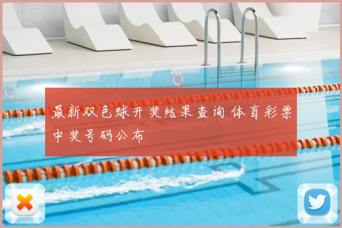 最新双色球开奖结果查询 体育彩票中奖号码公布