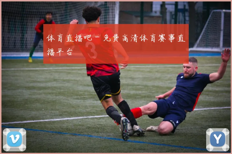 体育直播吧 - 免费高清体育赛事直播平台
