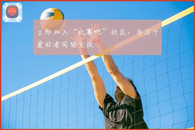 立即加入“比赛吧”社区,与万千爱好者同场竞技