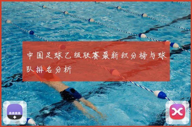 中国足球乙级联赛最新积分榜与球队排名分析