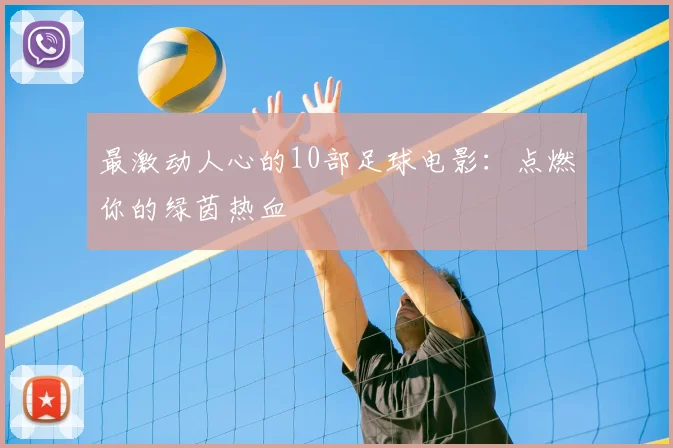 最激动人心的10部足球电影：点燃你的绿茵热血