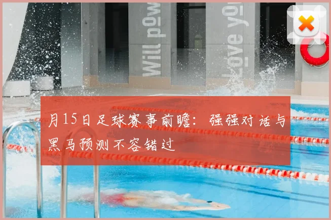 月15日足球赛事前瞻:强强对话与黑马预测不容错过