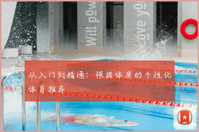从入门到精通：根据体质的个性化体育推荐