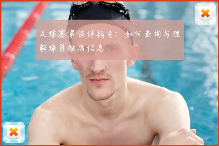 足球赛事伤停指南：如何查询与理解球员缺席信息