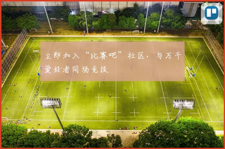 立即加入“比赛吧”社区,与万千爱好者同场竞技